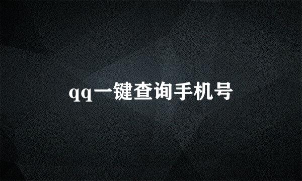 qq一键查询手机号