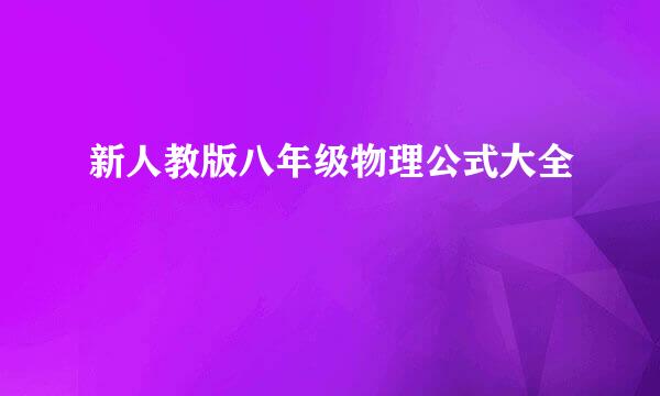 新人教版八年级物理公式大全