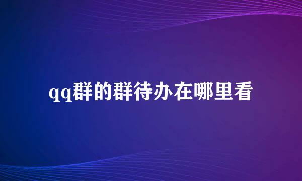 qq群的群待办在哪里看