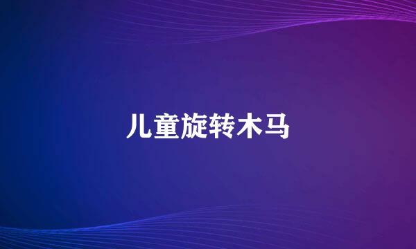 儿童旋转木马