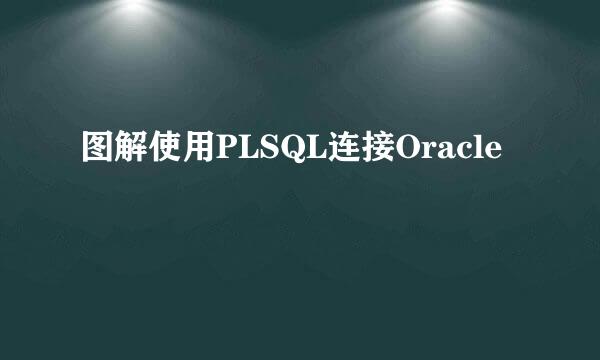 图解使用PLSQL连接Oracle