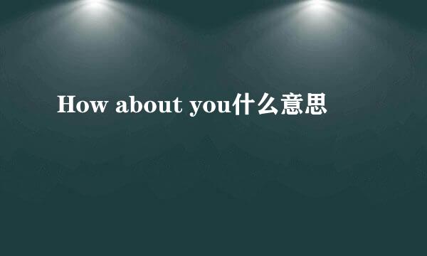 How about you什么意思