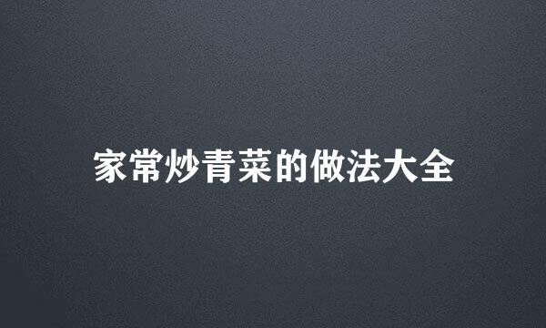 家常炒青菜的做法大全