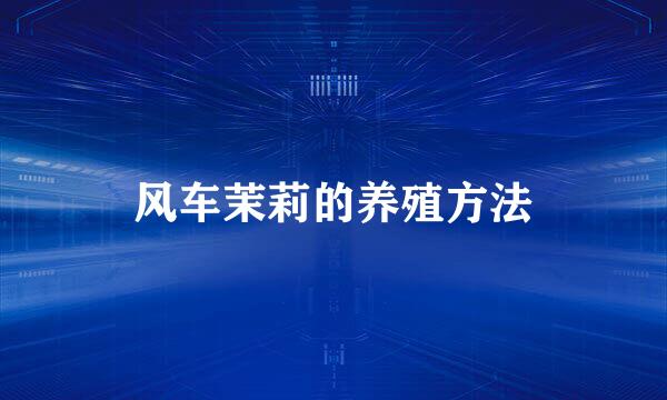 风车茉莉的养殖方法