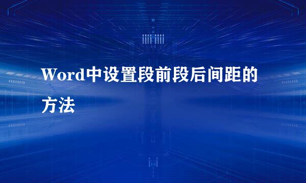 Word中设置段前段后间距的方法