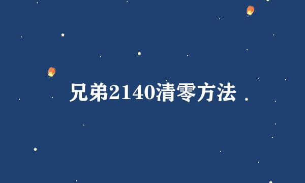 兄弟2140清零方法
