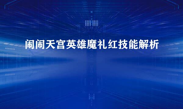 闹闹天宫英雄魔礼红技能解析