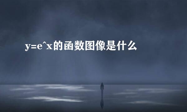 y=e^x的函数图像是什么