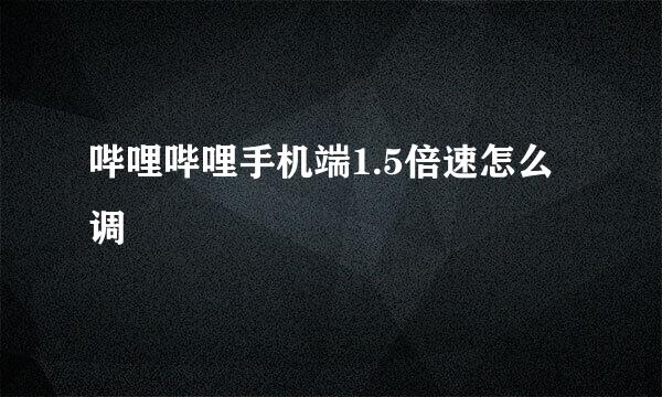 哔哩哔哩手机端1.5倍速怎么调