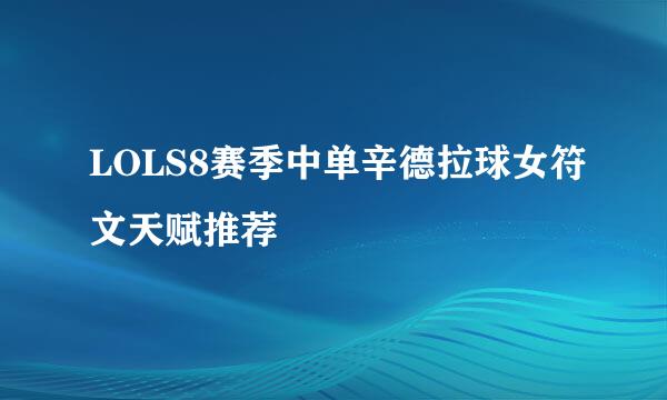 LOLS8赛季中单辛德拉球女符文天赋推荐