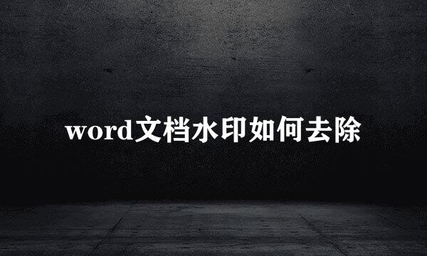 word文档水印如何去除
