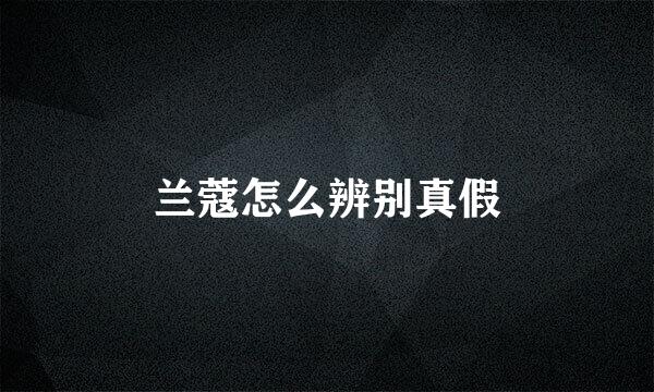 兰蔻怎么辨别真假