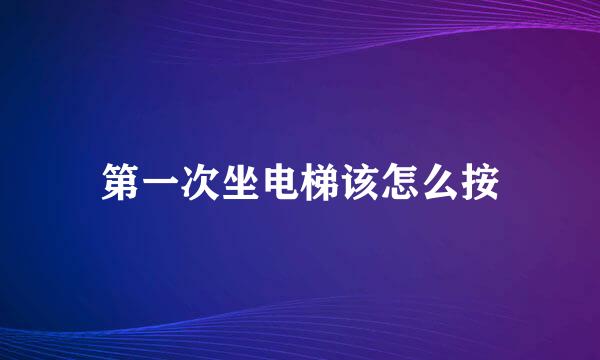 第一次坐电梯该怎么按