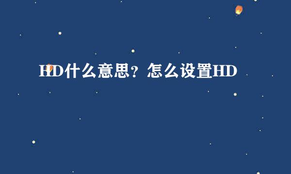 HD什么意思？怎么设置HD