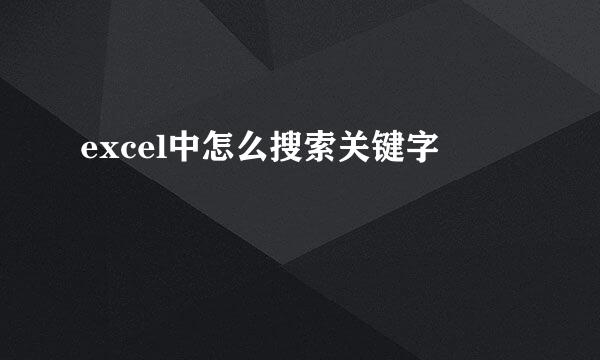 excel中怎么搜索关键字