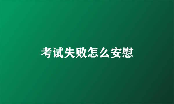 考试失败怎么安慰