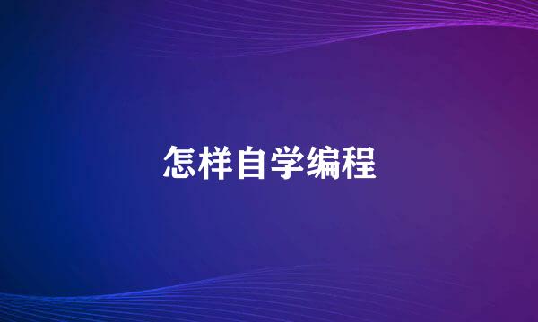 怎样自学编程