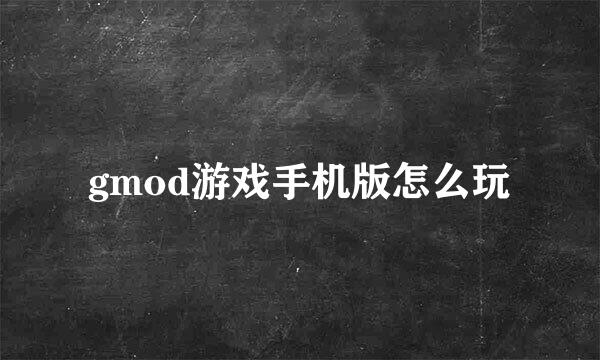 gmod游戏手机版怎么玩