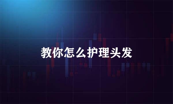 教你怎么护理头发