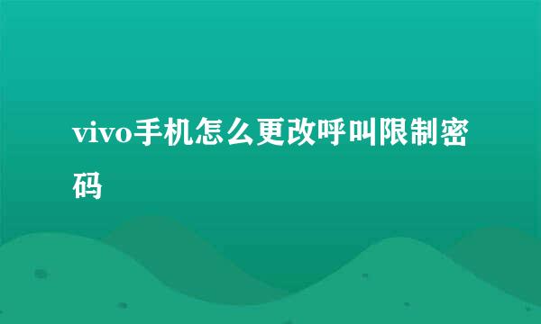 vivo手机怎么更改呼叫限制密码