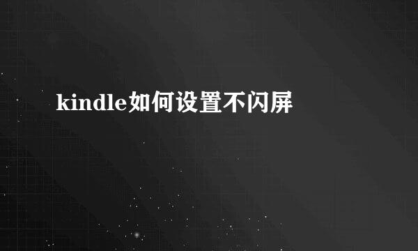 kindle如何设置不闪屏
