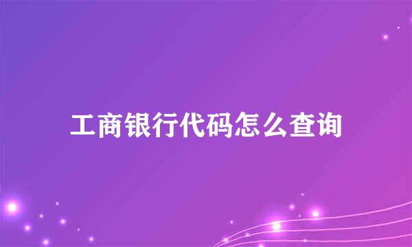 工商银行代码怎么查询