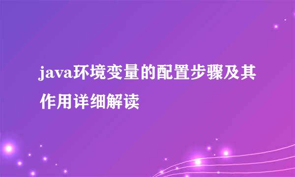 java环境变量的配置步骤及其作用详细解读