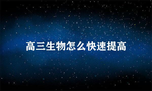 高三生物怎么快速提高