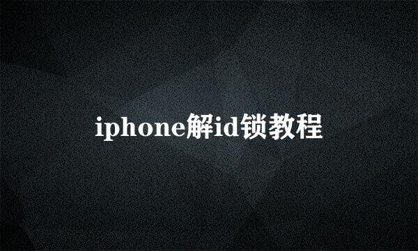 iphone解id锁教程