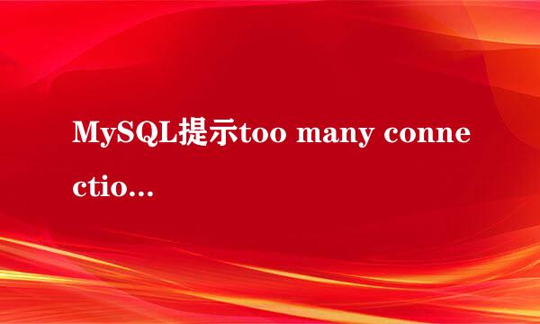 MySQL提示too many connections解决办法
