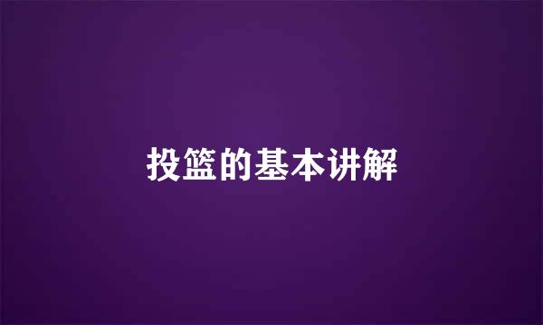 投篮的基本讲解