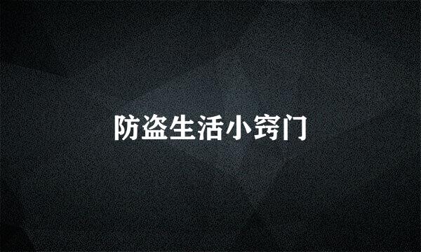 防盗生活小窍门