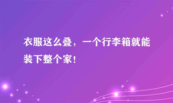衣服这么叠，一个行李箱就能装下整个家！