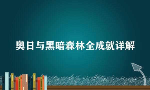 奥日与黑暗森林全成就详解