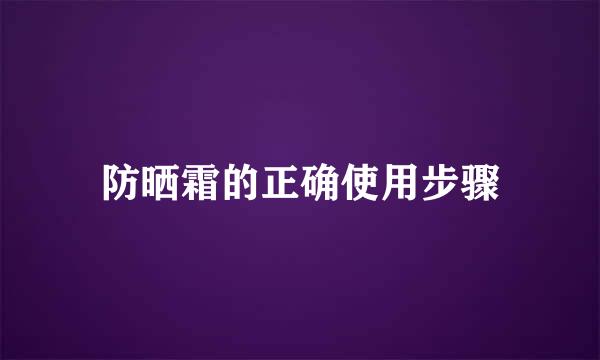 防晒霜的正确使用步骤