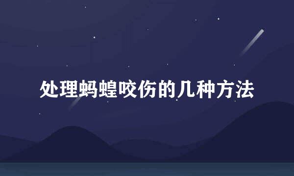 处理蚂蝗咬伤的几种方法