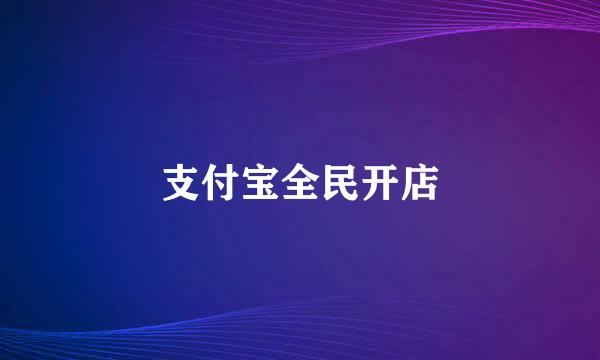 支付宝全民开店