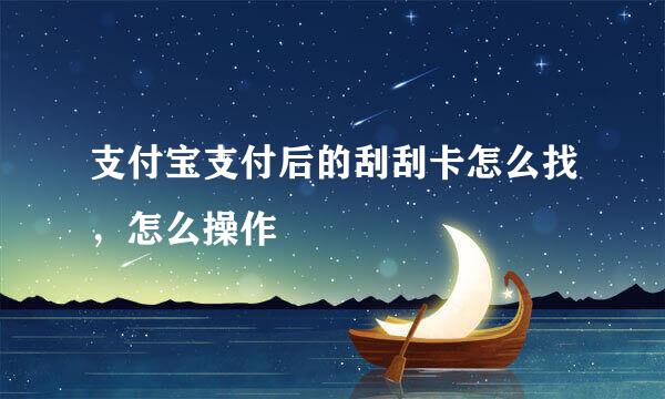 支付宝支付后的刮刮卡怎么找，怎么操作