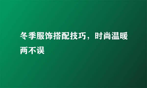 冬季服饰搭配技巧，时尚温暖两不误
