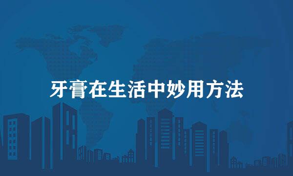 牙膏在生活中妙用方法