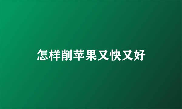 怎样削苹果又快又好