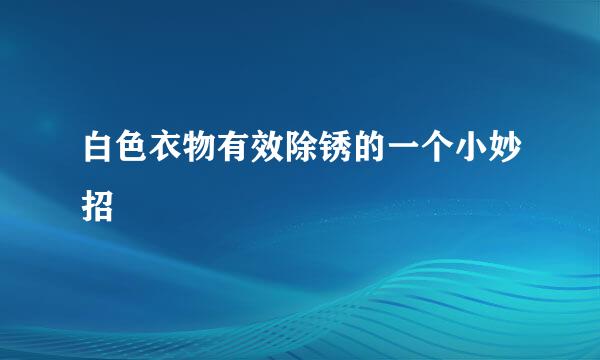 白色衣物有效除锈的一个小妙招