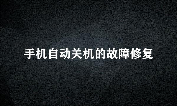 手机自动关机的故障修复