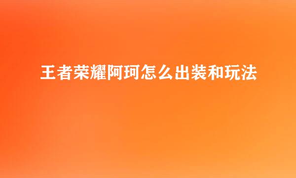 王者荣耀阿珂怎么出装和玩法