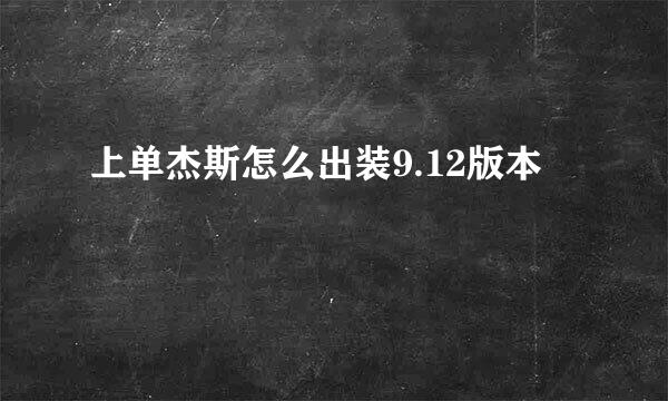 上单杰斯怎么出装9.12版本