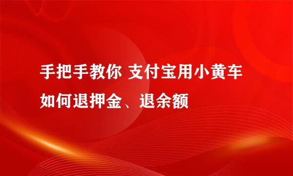 手把手教你 支付宝用小黄车如何退押金、退余额