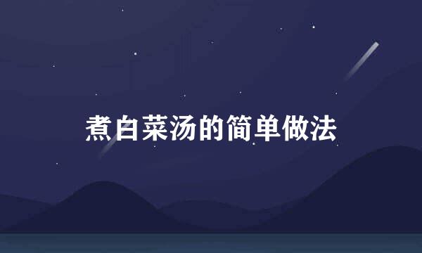 煮白菜汤的简单做法