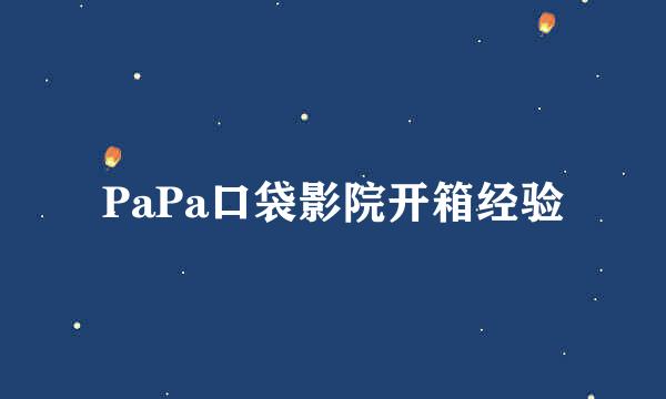 PaPa口袋影院开箱经验