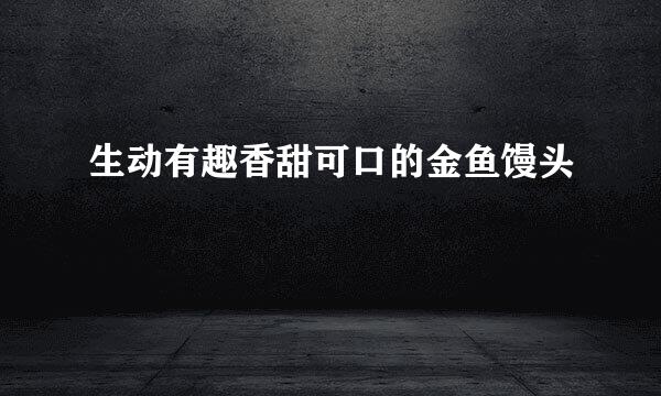 生动有趣香甜可口的金鱼馒头