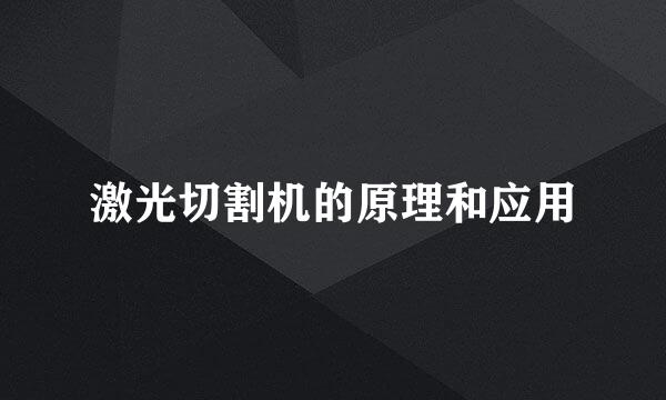 激光切割机的原理和应用